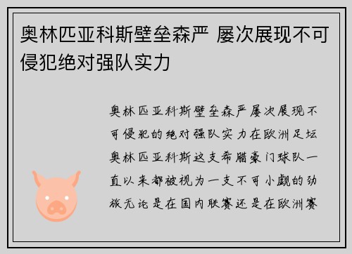 奥林匹亚科斯壁垒森严 屡次展现不可侵犯绝对强队实力