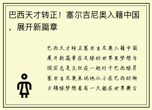 巴西天才转正！塞尔吉尼奥入籍中国，展开新篇章