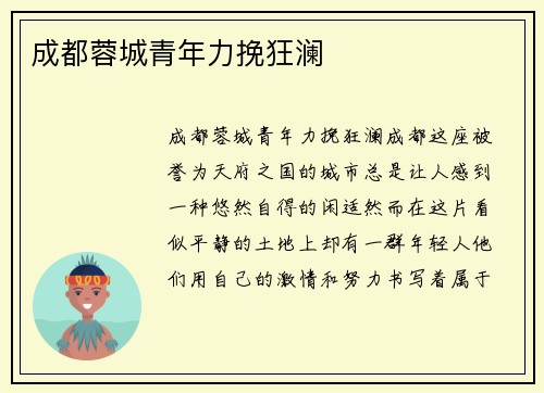 成都蓉城青年力挽狂澜