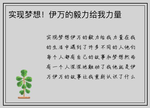 实现梦想！伊万的毅力给我力量