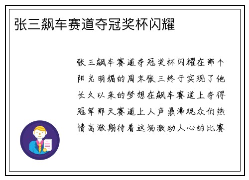 张三飙车赛道夺冠奖杯闪耀