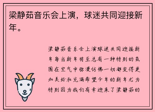 梁静茹音乐会上演，球迷共同迎接新年。