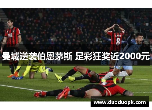 曼城逆袭伯恩茅斯 足彩狂奖近2000元