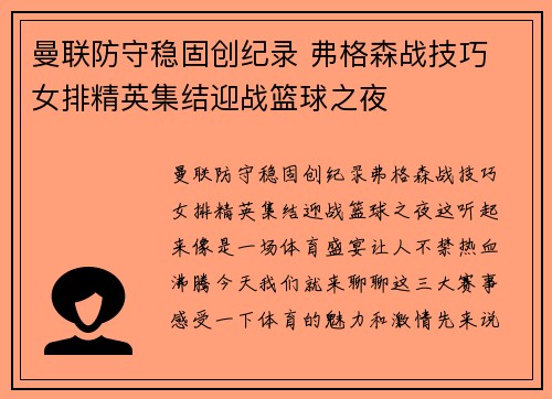 曼联防守稳固创纪录 弗格森战技巧 女排精英集结迎战篮球之夜