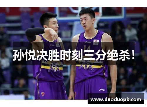 孙悦决胜时刻三分绝杀！