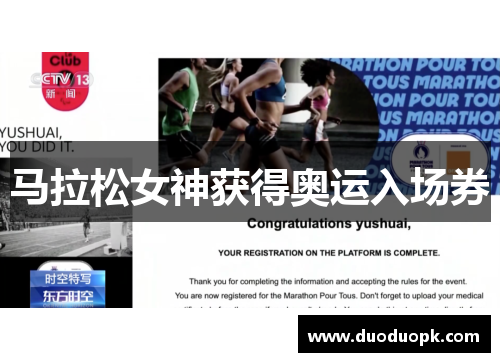 马拉松女神获得奥运入场券 马拉松女神获得奥运入场券
