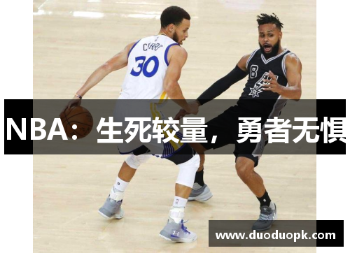 NBA：生死较量，勇者无惧