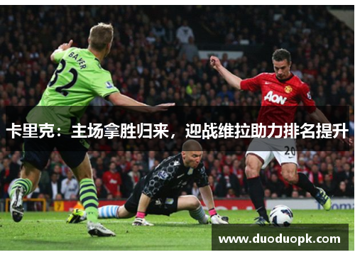 卡里克：主场拿胜归来，迎战维拉助力排名提升