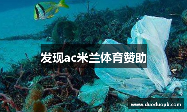 发现ac米兰体育赞助