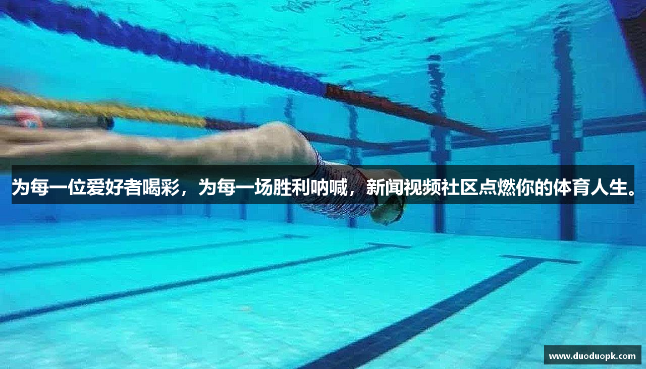 米兰体育平台官网首页下载为每一位爱好者喝彩，为每一场胜利呐喊，新闻视频社区点燃你的体育人生。